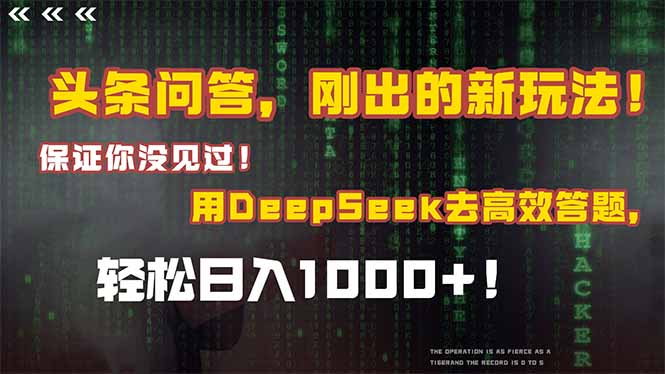 头条问答，刚出的新玩法！保证你没见过！结合Deepseek高效答题，轻松日…-创薯资源
