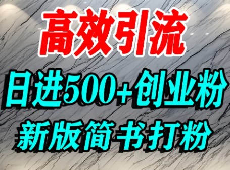 怎么打创业粉，超高权重平台引流，简书AI搬运引流精准创业粉，单人日引500+精准流量-创薯资源