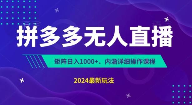 拼多多无人直播不封号，0投入，3天必起，无脑挂机，日入1k+【揭秘】-创薯资源