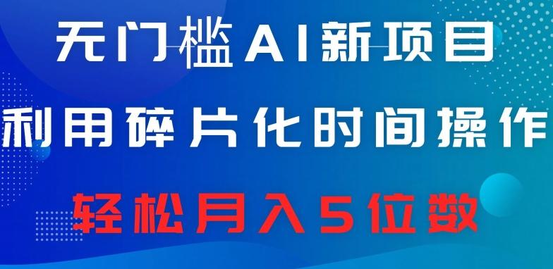 无门槛AI新项目，利用碎片化时间操作，日入600+，轻松月入5位数-创薯资源