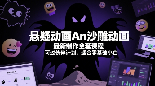 悬疑动画An沙雕动画最新制作全套课程，可过伙伴计划，适合零基础小白-创薯资源