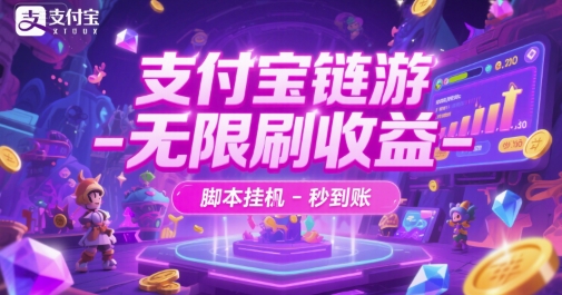 支付宝链游-无限刷收益-脚本挂G-秒到账【揭秘】-创薯资源