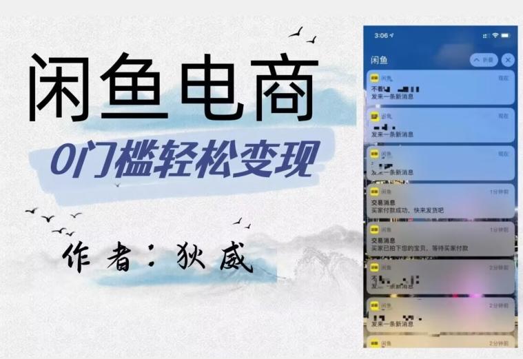 外面收费1980的闲鱼电商终极版，保姆级教程（附选品表）-创薯资源