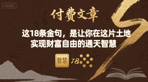 付费文章：这18条金句，是让你在这片土地 实现财富自由的通天智慧-创薯资源
