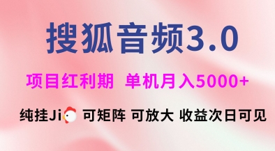 搜狐音频挂ji3.0.可矩阵可放大，独家技术，稳定月入5000+【揭秘】-创薯资源