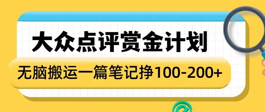 大众点评赏金计划，无脑搬运就有收益，一篇笔记收益1-2张-创薯资源