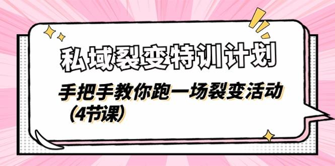 私域裂变特训计划，手把手教你跑一场裂变活动(4节课-创薯资源