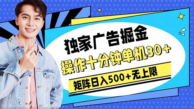 广告掘金，操作十分钟单机30+，矩阵日入500+无上限-创薯资源