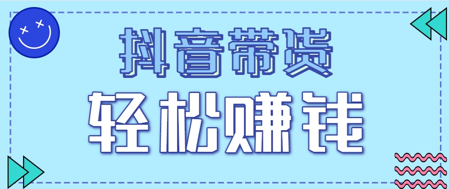 抖音带货拉新玩法，20元一单，没有门槛！抓紧上车吃肉-创薯资源