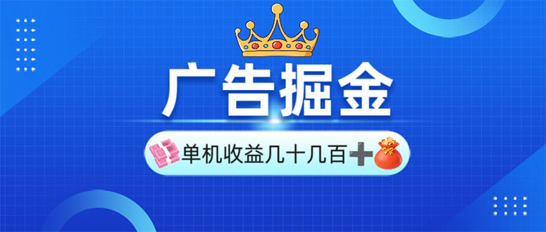 广告掘金，单台手机30-280，可矩阵可放大做-创薯资源