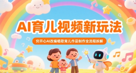 AI育儿视频新玩法，穷开心AI改编唱歌育儿作品制作全流程拆解-创薯资源