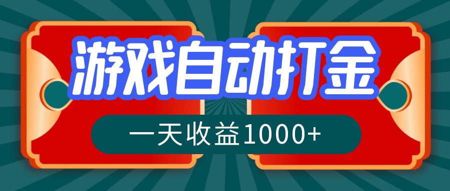 游戏自动搬砖打金，一天收益1000+ 长期稳定的项目-创薯资源