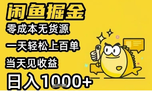 闲鱼掘金项目，零成本无货源一天轻松上百单，当天见收益日入1k+【揭秘】-创薯资源