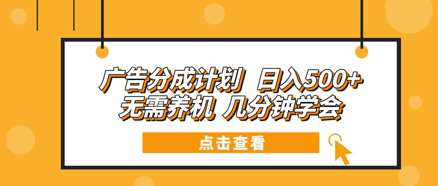广告分成计划 日入500+ 无需养机 几分钟学会-创薯资源
