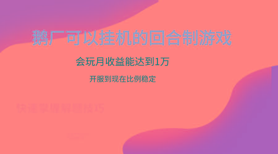 鹅厂的回合制游戏，会玩月收益能达到1万+，开服到现在比例稳定-创薯资源