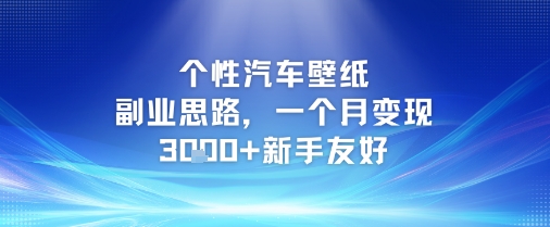 个性汽车壁纸副业思路，一个月变现3k+新手友好-创薯资源