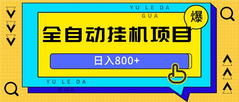 全自动挂机项目，一天的收益800+，操作也是十分的方便-创薯资源