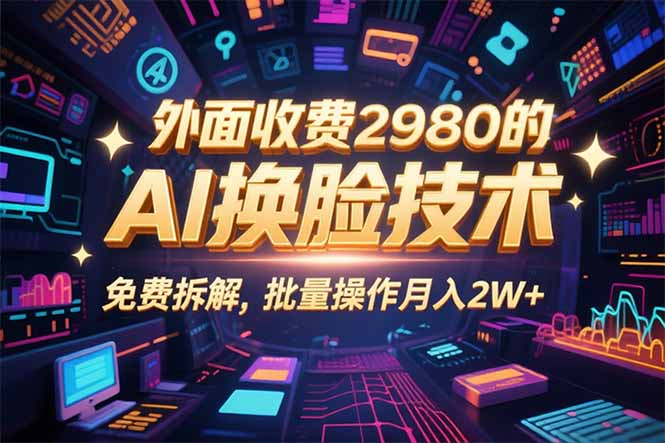 0粉丝0基础，用AI换脸改头换面，3分钟一条原创视频，收益稳稳-创薯资源