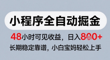 微信小程序全自动掘金，快速见收益，长期稳定靠谱，零基础友好，日入8张【揭秘】-创薯资源