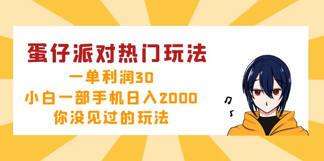 蛋仔派对热门玩法，一单利润30，小白一部手机日入2000+，你没见过的玩法-创薯资源