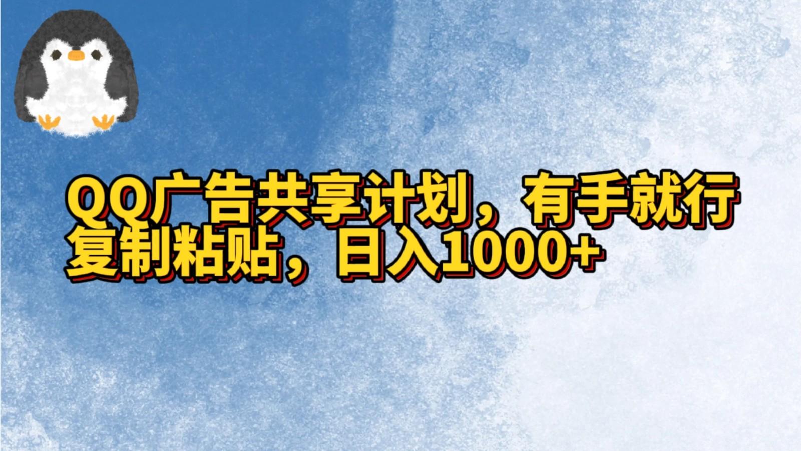 QQ广告共享计划，右手就行，复制粘贴，日入1000+-创薯资源