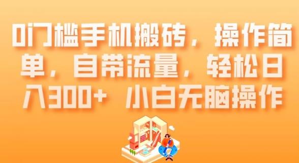 0门槛手机搬砖，操作简单，自带流量，轻松日入300+小白无脑操作-创薯资源