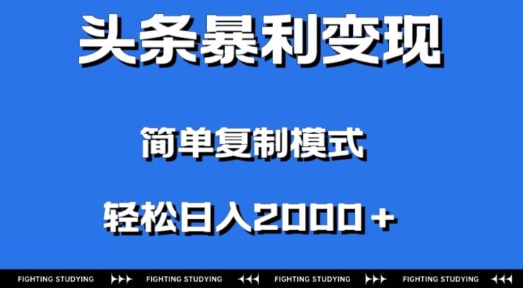 头条暴利变现，无需剪辑视频，拍照上传即可日入2000＋，0门槛操作-创薯资源