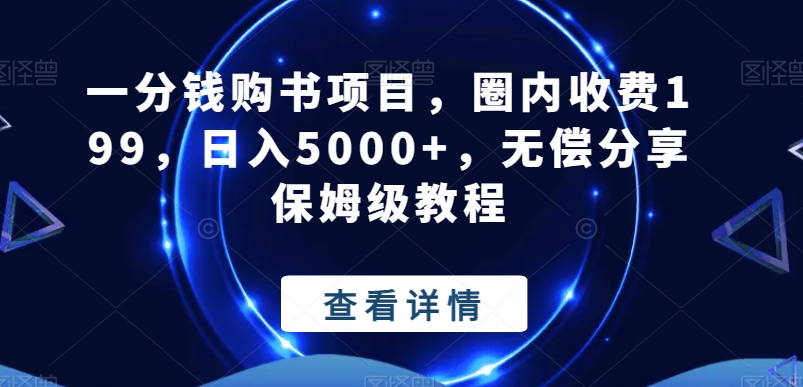 一分钱购书项目，圈内收费199，日入5000+，无偿分享保姆级教程-创薯资源