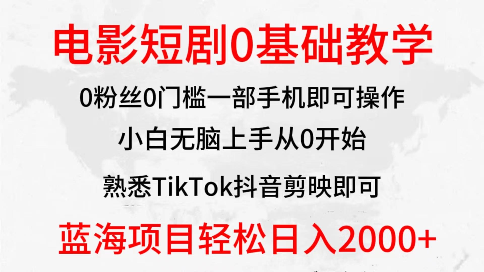 (9858期)2024全新蓝海赛道，电影短剧0基础教学，小白无脑上手，实现财务自由-创薯资源