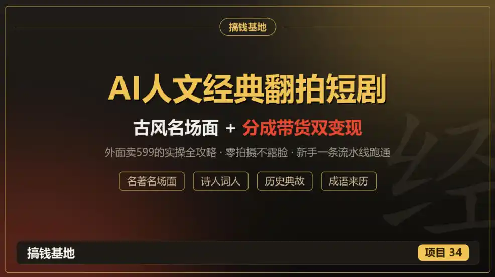 外面卖599的AI人文经典翻拍短剧全攻略：名著名场面秒变古风短剧，零拍摄不露脸，视频号分成+名著带货一条流水线跑通-创薯资源