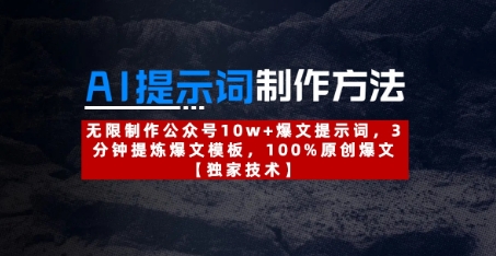 AI提示词制作方法：无限制作公众号10w+爆文提示词，3分钟提炼爆文模板，100%原创爆文-创薯资源