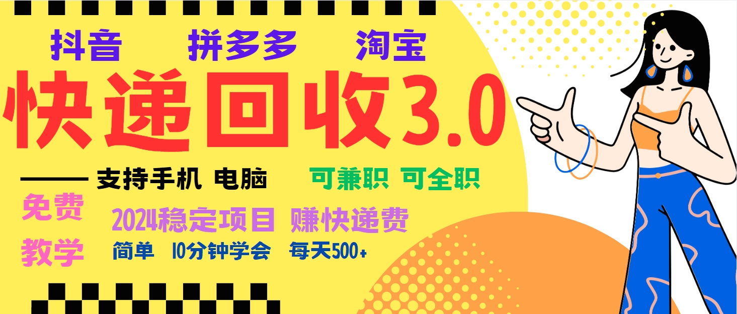暴利快递回收项目，多重收益玩法，新手小白也能月入5000+！可无…-创薯资源