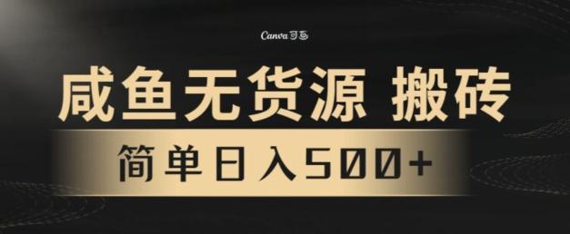 咸鱼无货源搬砖玩法，超火赛道，有手就行月入几万-创薯资源
