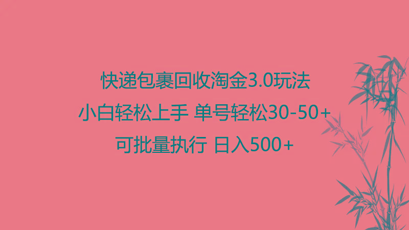 快递包裹回收淘金3.0玩法 无需任何押金 小白轻松上手-创薯资源