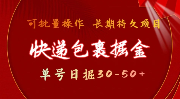 快递包裹撸金 单号日撸30-50+ 可批量 长久稳定收益【揭秘】-创薯资源