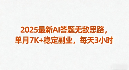 2025最新AI答题无敌思路，单月7K+稳定副业，每天3小时-创薯资源