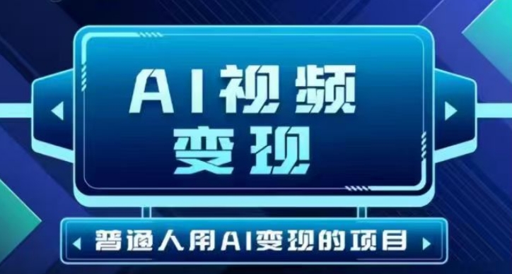 2025最新短视频玩法AI视频变现项目，AI一键生成，无需剪辑，当天单号收益30-300不等-创薯资源