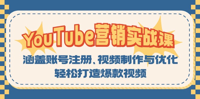 YouTube-营销实战课：涵盖账号注册、视频制作与优化，轻松打造爆款视频-创薯资源