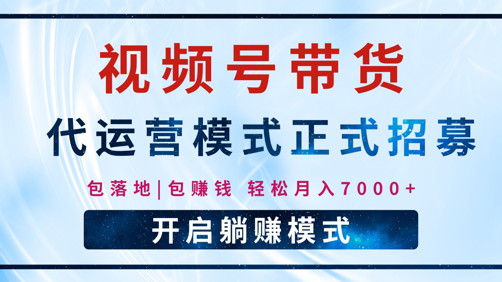 【视频号代运营】全程托管计划招募，躺赚模式，单月轻松变现7000+-创薯资源