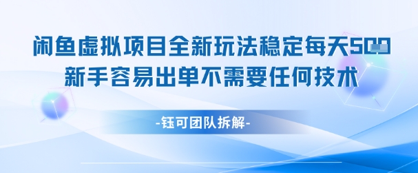 闲鱼虚拟项目全新玩法，稳定每天几张+ 新手容易出单不需要任何技术-创薯资源