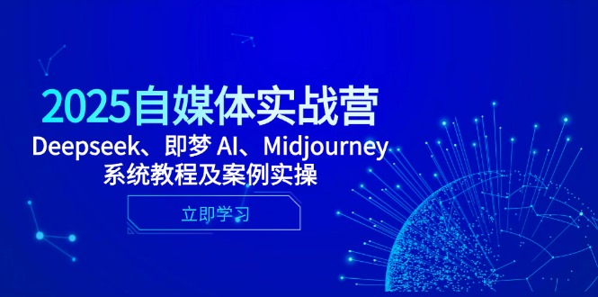 2025自媒体实战营，Deepseek、即梦 AI、Midjourney系统教程及案例实操-创薯资源