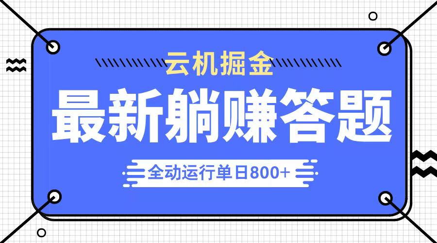 躺赚答题，单设备轻松日入800+，今年最牛逼的项目上线-创薯资源