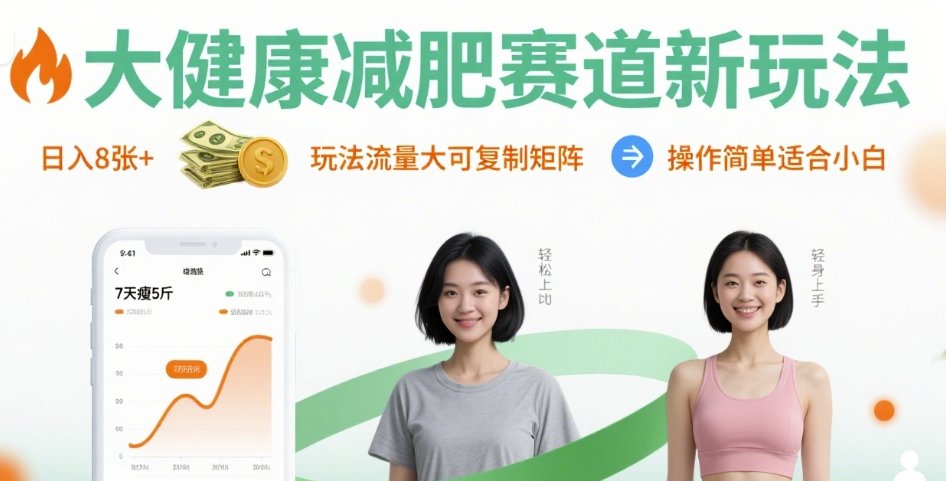 大健康减肥赛道新玩法日入8张，玩法流量大可复制矩阵，操作简单适合小白-创薯资源