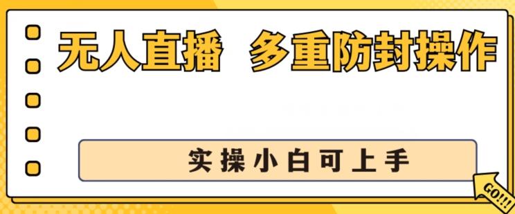 无人直播美女舞团2.0，不封号日入1k+，多重防封操作， 实操小白可上手【揭秘】-创薯资源