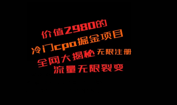 价值2980的CPA掘金项目大揭秘，号称当天收益200+，不见收益包赔双倍-创薯资源