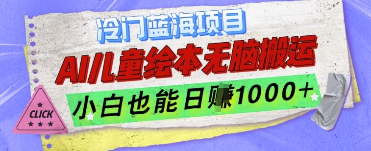 冷门蓝海项目，AI制作儿童绘本无脑搬运，小白也能日入1k【揭秘】-创薯资源