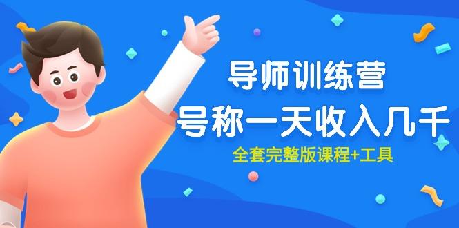 (9855期)最近很火的《导师训练营》号称一天收入几千(全套完整版课程+工具)-创薯资源