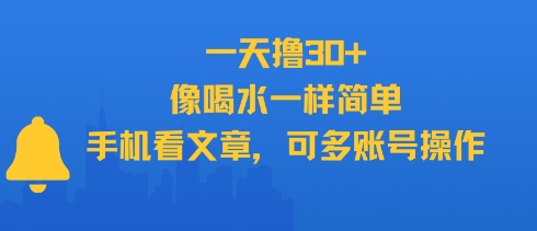 一天撸30+，像喝水一样简单，手机看文章，可多账号操作-创薯资源