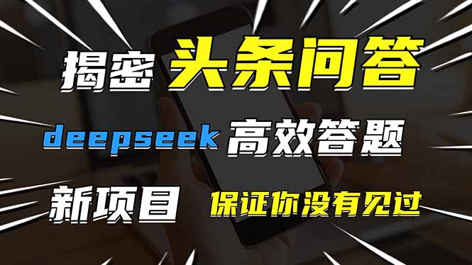 头条问答，刚出的新玩法！保证你没见过！用DeepSeek去高效答题，一个账…-创薯资源