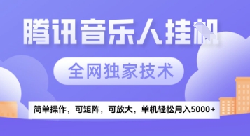 【腾讯音乐挂G】独家技术，项目红利期，可矩阵可放大，稳定月入5k+【揭秘】-创薯资源